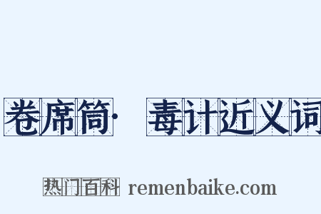 卷席筒·毒计近义词是什么意思的图片